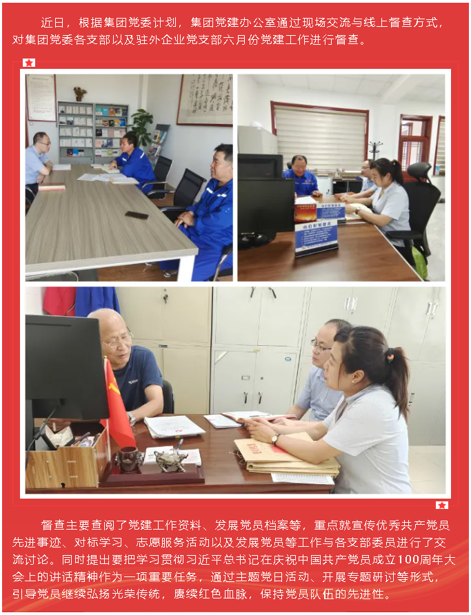 集團(tuán)黨建辦公室開展六月份黨建工作督查83