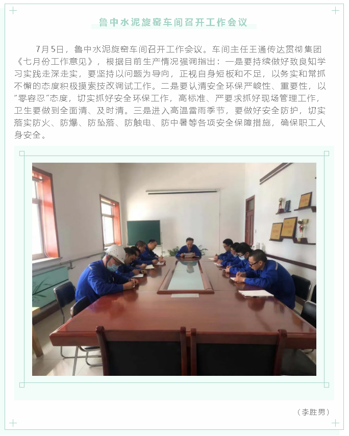 魯中水泥旋窯車間召開工作會(huì)議2