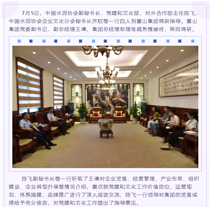 中國水泥協(xié)會、區(qū)委黨史研究中心到集團調(diào)研指導(dǎo)89