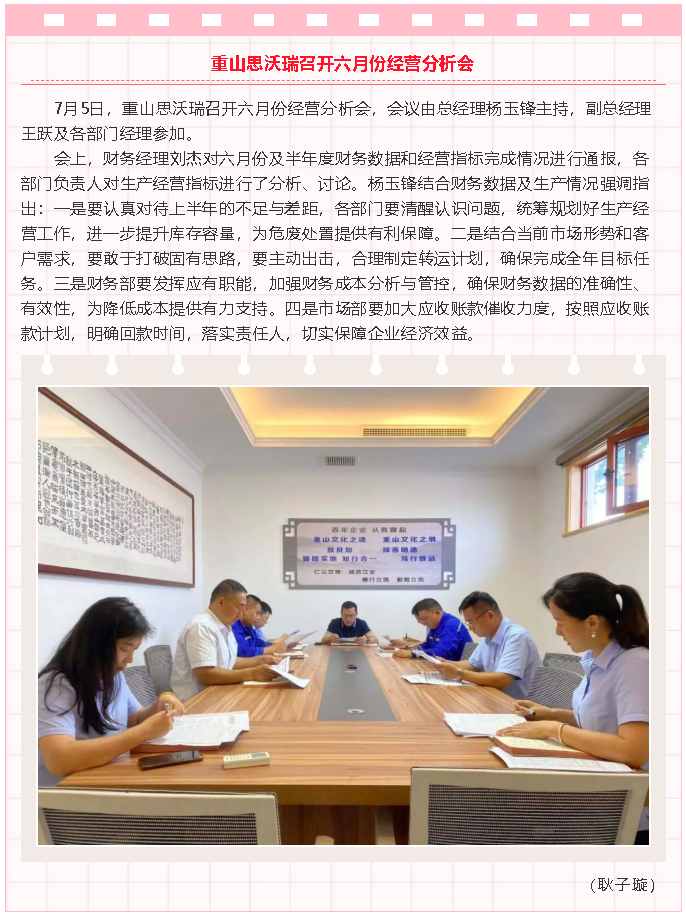 重山思沃瑞召開(kāi)六月份經(jīng)營(yíng)分析會(huì)29