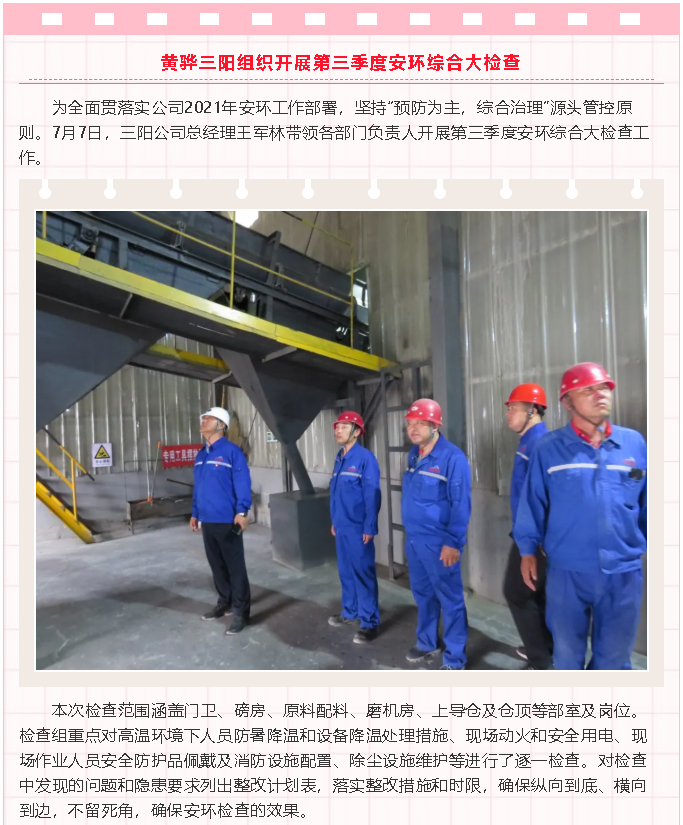 黃驊三陽(yáng)組織開(kāi)展第三季度安環(huán)綜合大檢查92
