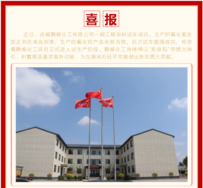 喜訊！鵬峰化工投料試車成功1