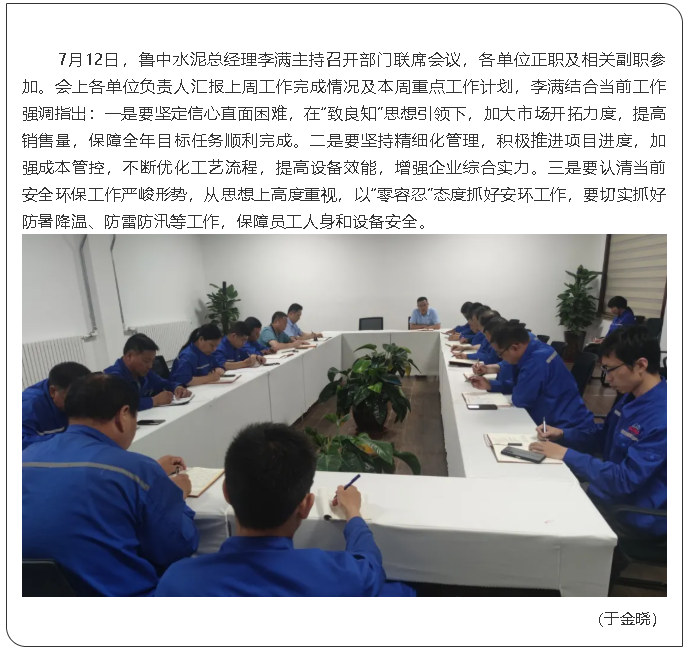 魯中水泥召開部門聯(lián)席會議0