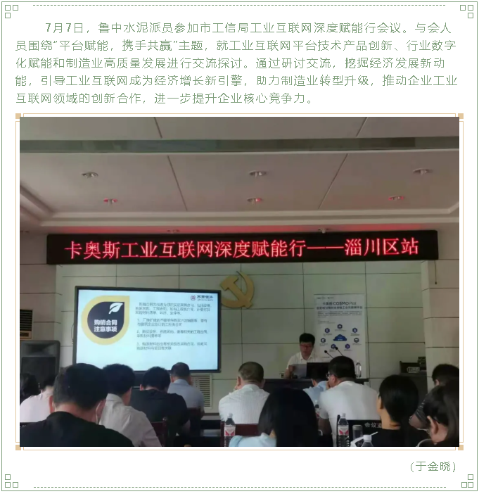 魯中水泥參加工業(yè)互聯(lián)網(wǎng)深度賦能行會(huì)議24