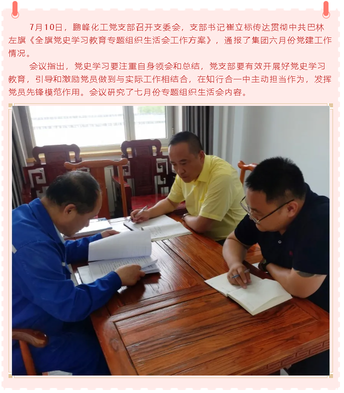 鵬峰化工黨支部召開支委會1