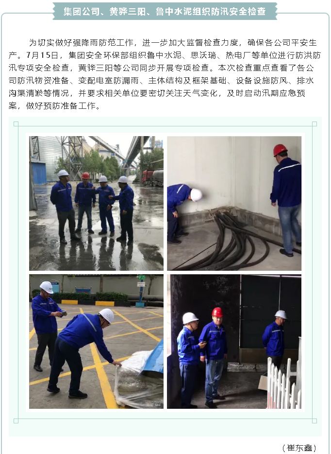 集團(tuán)公司、黃驊三陽、魯中水泥組織防汛安全檢查2