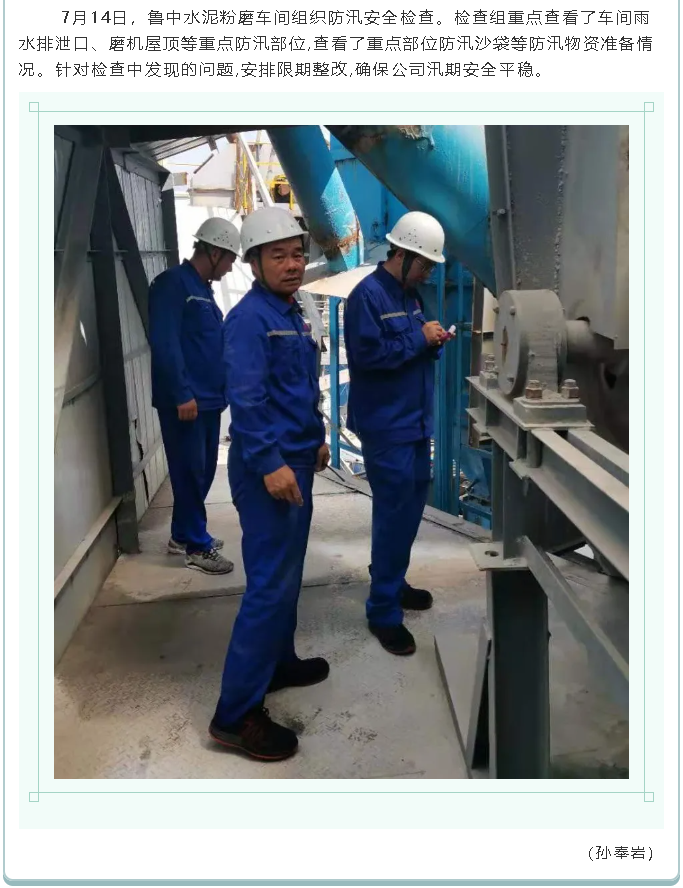 集團(tuán)公司、黃驊三陽、魯中水泥組織防汛安全檢查2