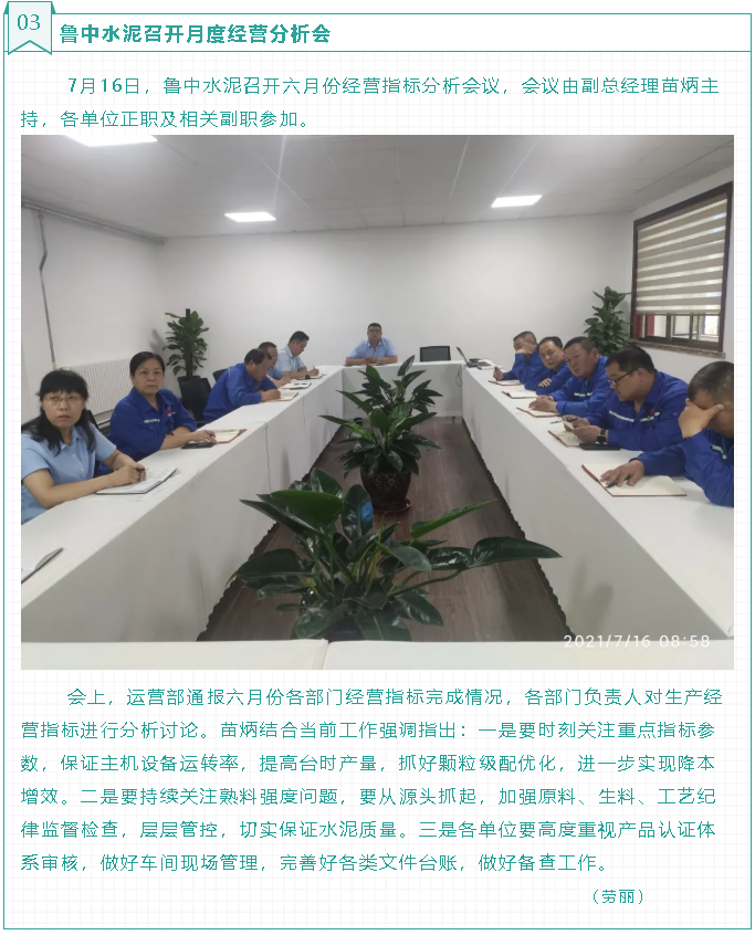 魯中水泥召開月度經(jīng)營分析會86