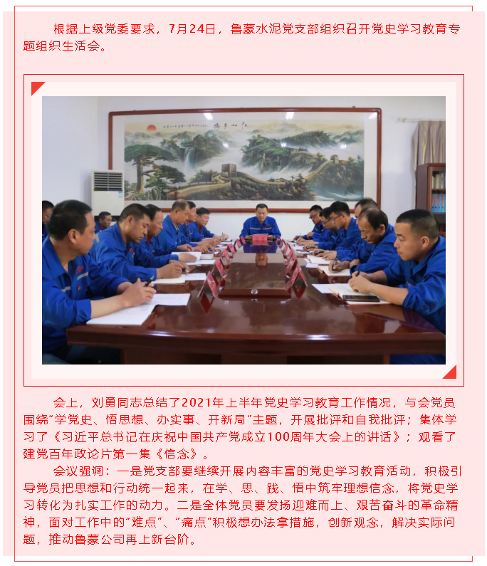 魯蒙水泥黨支部召開黨史學(xué)習(xí)教育專題組織生活會20