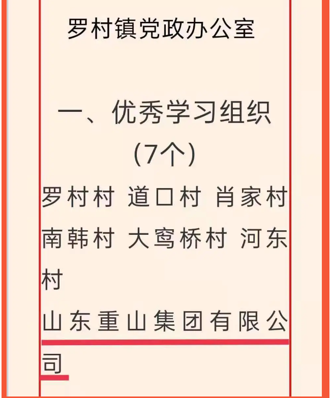 重山集團榮獲“學(xué)習(xí)強國”學(xué)習(xí)平臺“優(yōu)秀學(xué)習(xí)組織”等榮譽稱號5