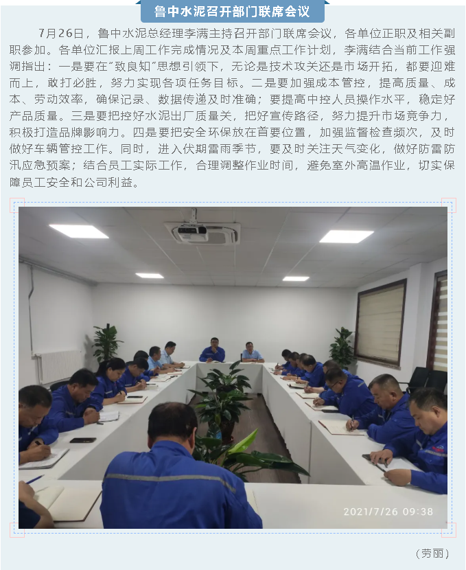 魯中水泥召開部門聯(lián)席會(huì)議40