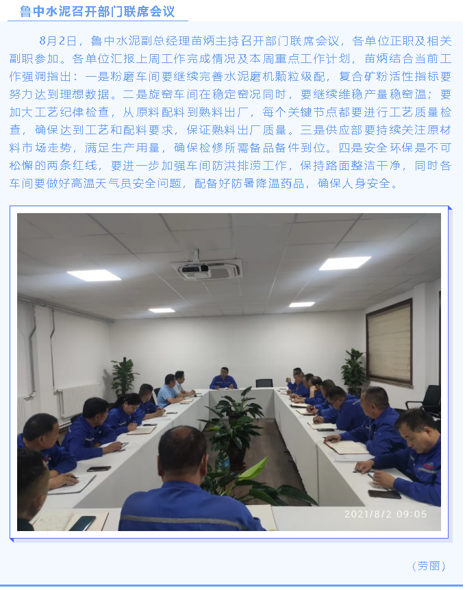魯中水泥召開部門聯(lián)席會(huì)議69