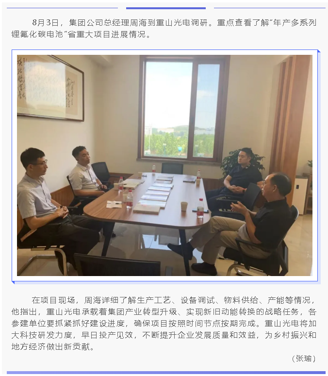 集團(tuán)總經(jīng)理周海到重山光電調(diào)研工作9