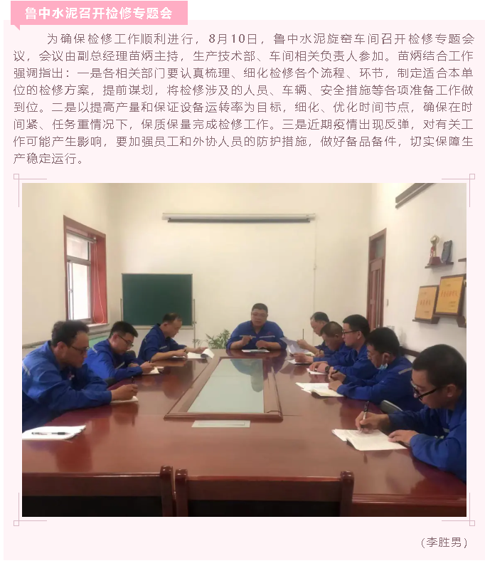 魯中水泥召開檢修專題會(huì)78