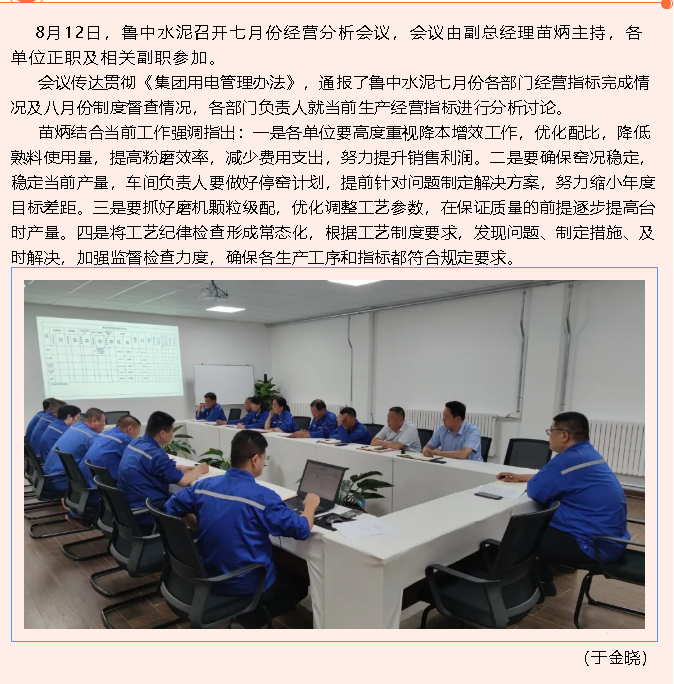 魯中水泥召開七月份月度經(jīng)營(yíng)分析會(huì)71