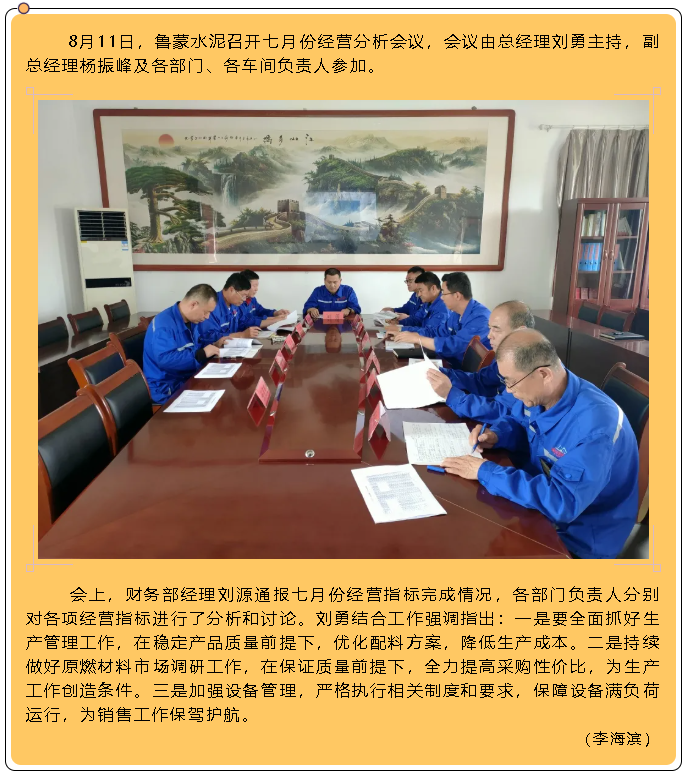 魯蒙水泥召開七月份經(jīng)營(yíng)分析會(huì)議6