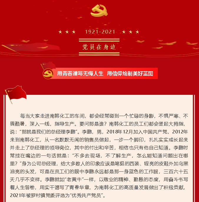 【黨員在身邊】用青春譜寫無悔人生 用信仰繪制美好藍(lán)圖—南韓化工黨支部李鵬49