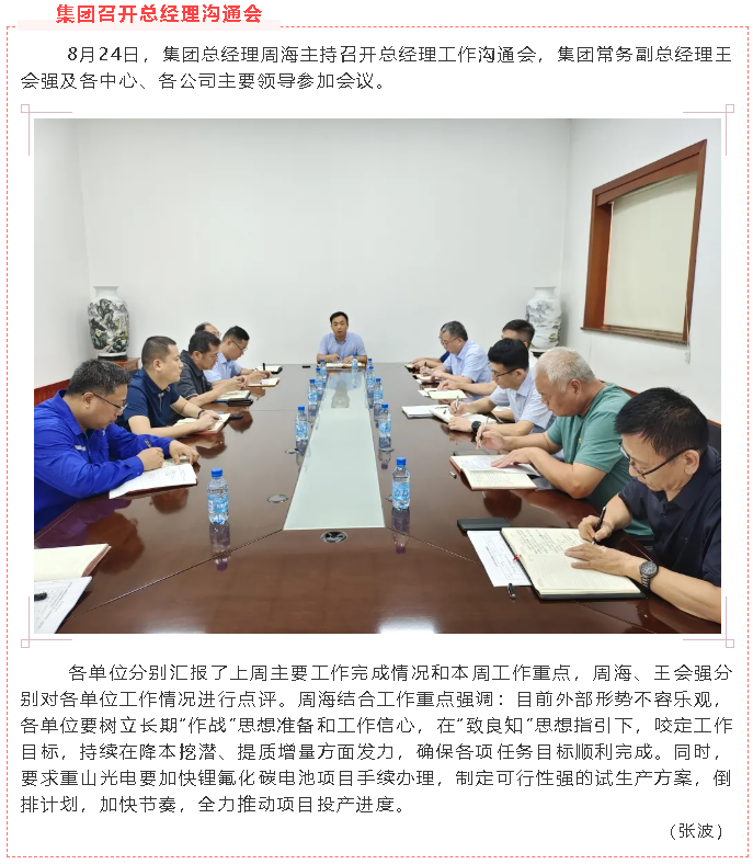 集團(tuán)召開總經(jīng)理溝通會(huì)55