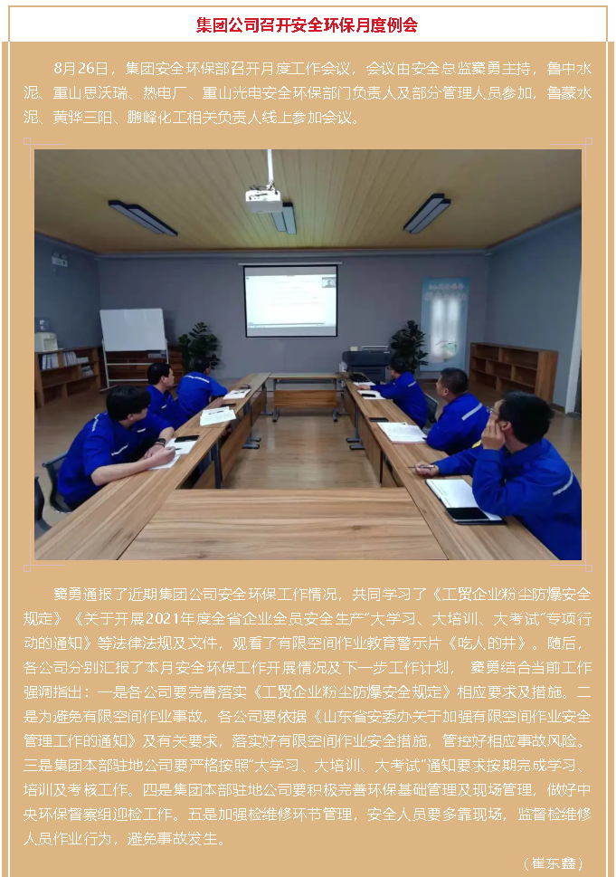 集團(tuán)公司召開安全環(huán)保月度例會(huì)33