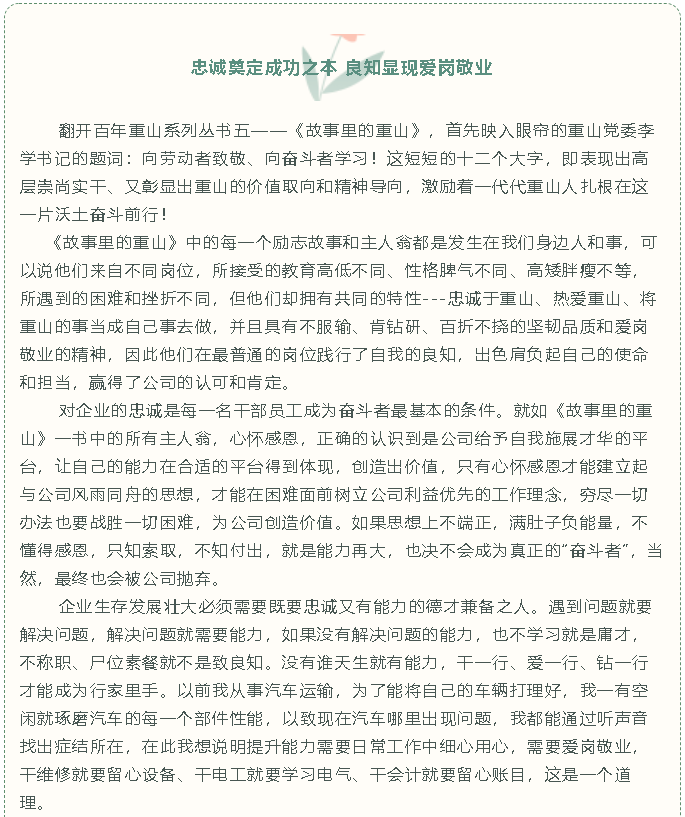 【重山故事分享】忠誠(chéng)奠定成功之本 良知顯現(xiàn)愛(ài)崗敬業(yè)34