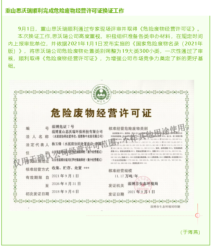 重山思沃瑞順利完成危險廢物經(jīng)營許可證換證工作52