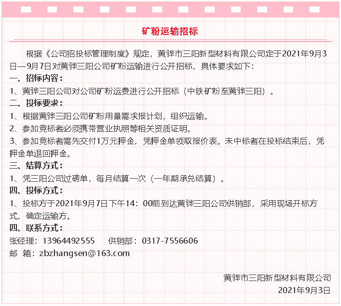 【招標(biāo)公告】黃驊三陽(yáng)粉煤灰、礦粉運(yùn)輸、石子招標(biāo)32