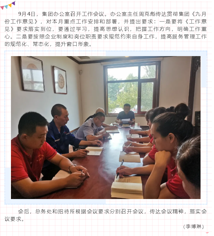 集團(tuán)辦公室召開工作會(huì)議65