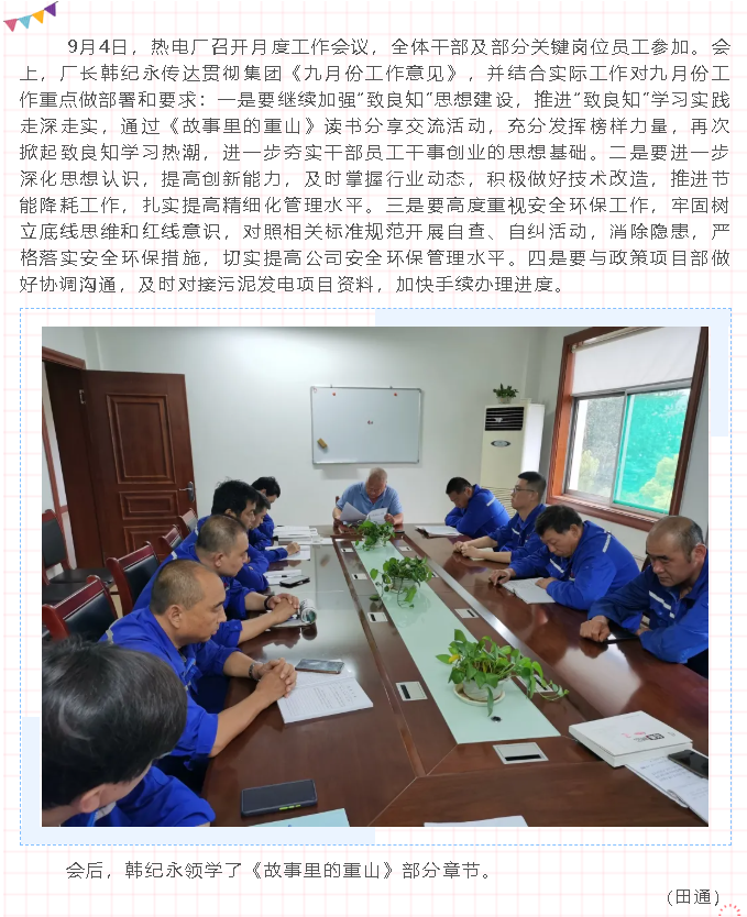 熱電廠召開(kāi)月度工作會(huì)議70