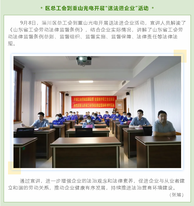 區(qū)總工會(huì)到重山光電開展“送法進(jìn)企業(yè)”活動(dòng)10