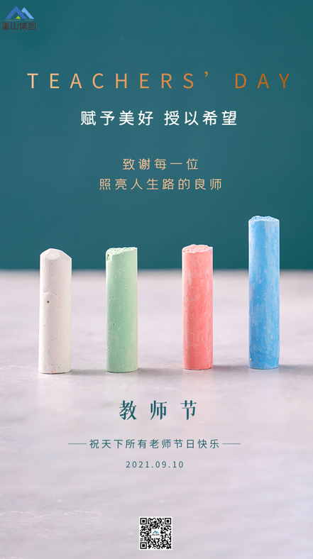 重山集團(tuán)祝天下所有老師節(jié)日快樂(lè)51