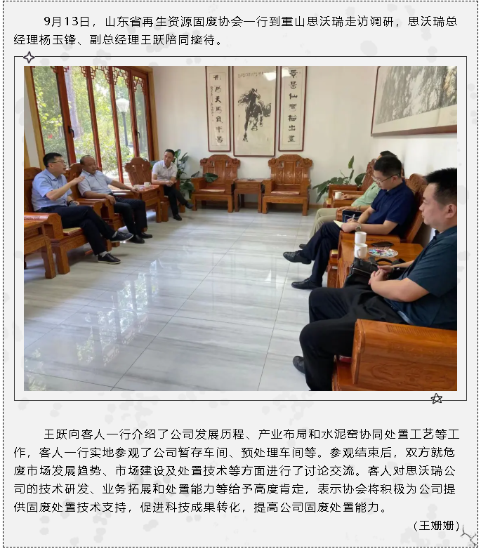 山東省再生資源固廢協(xié)會到重山思沃瑞走訪調研63