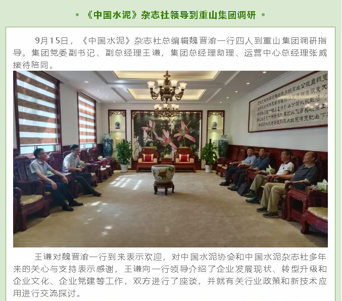 《中國水泥》雜志社領(lǐng)導(dǎo)到重山集團調(diào)研58