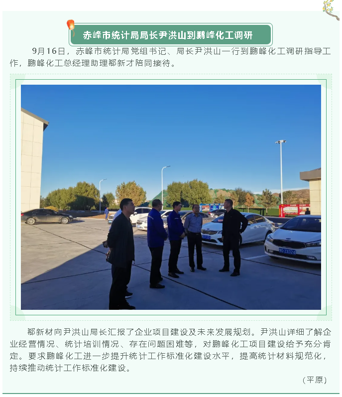 赤峰市統(tǒng)計局局長尹洪山到鵬峰化工調(diào)研37