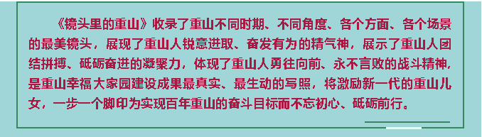 【鏡頭里的重山】邀您共賞重山之美！80