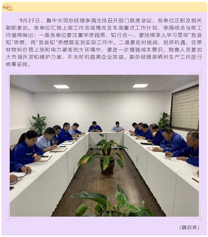 魯中水泥召開(kāi)部門(mén)聯(lián)席會(huì)議36