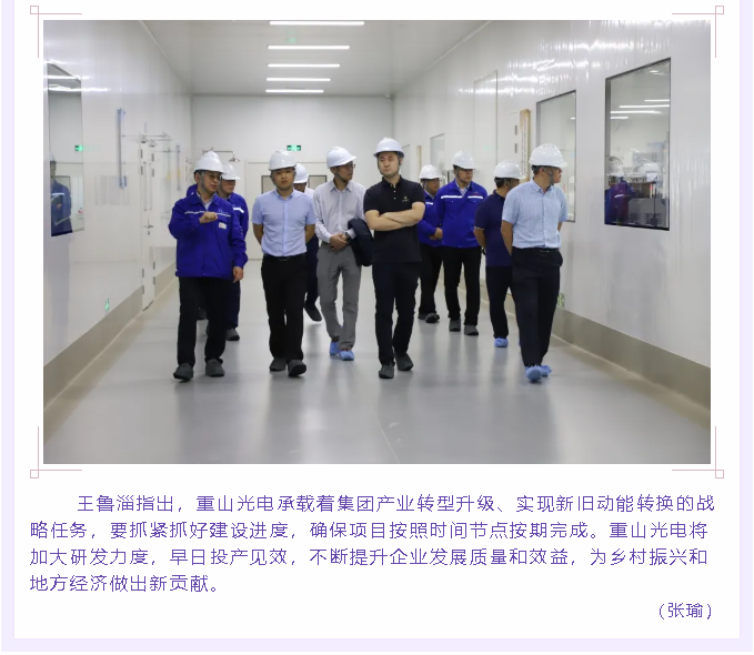 集團(tuán)領(lǐng)導(dǎo)到重山光電調(diào)研8
