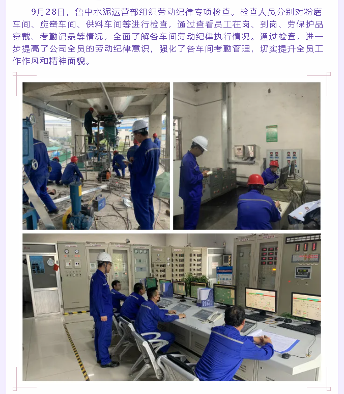 魯中水泥組織勞動(dòng)紀(jì)律專項(xiàng)檢查73