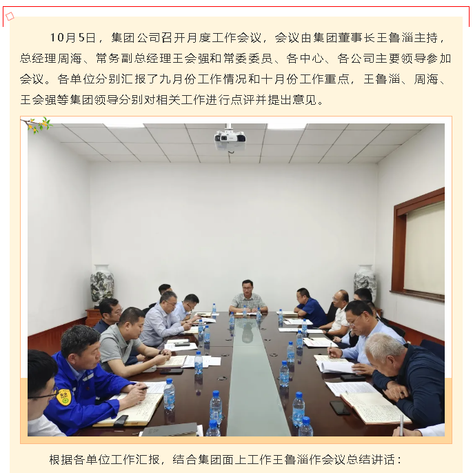 集團(tuán)公司召開月度工作會(huì)議97