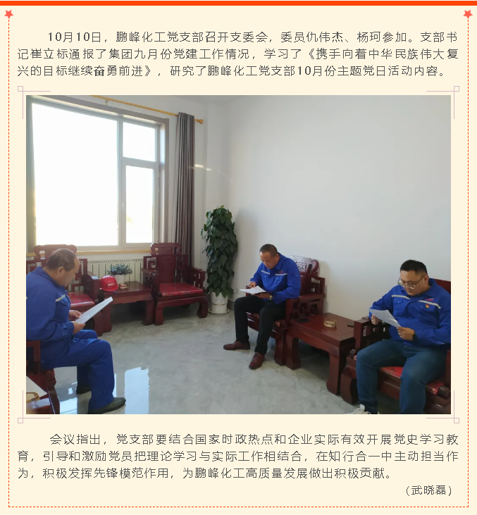 鵬峰化工黨支部召開支委會(huì)44