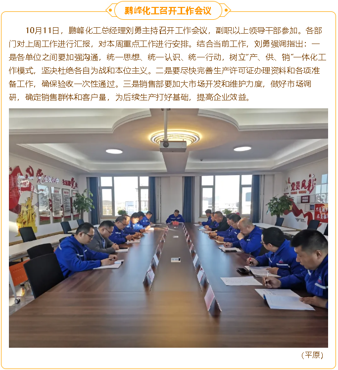 鵬峰化工召開工作會議38
