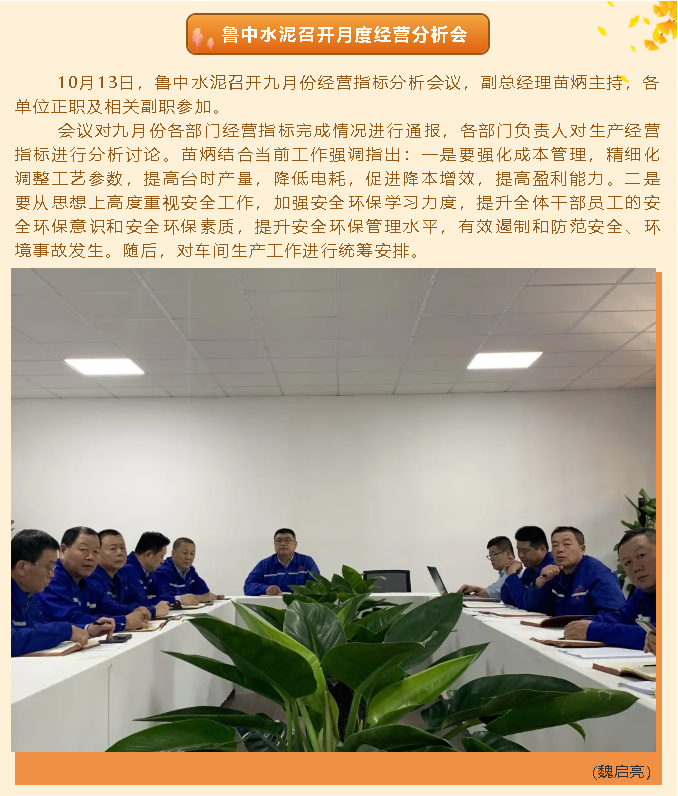 魯中水泥召開(kāi)月度經(jīng)營(yíng)分析會(huì)33