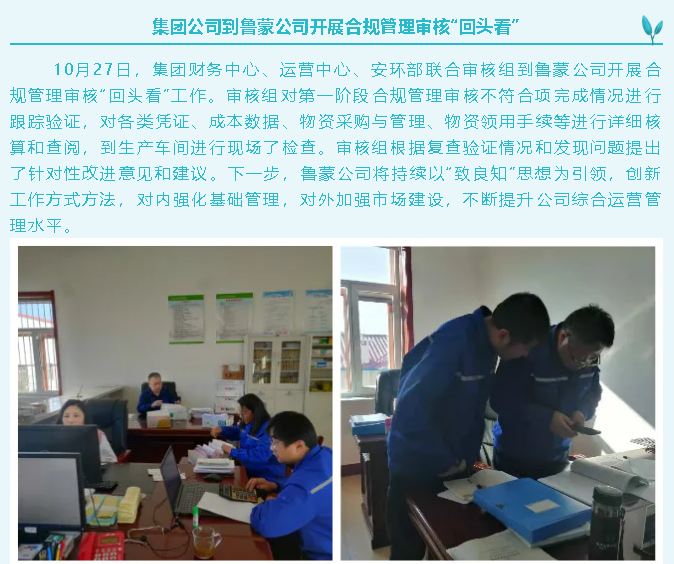 集團公司到魯蒙公司開展合規(guī)管理審核“回頭看”93