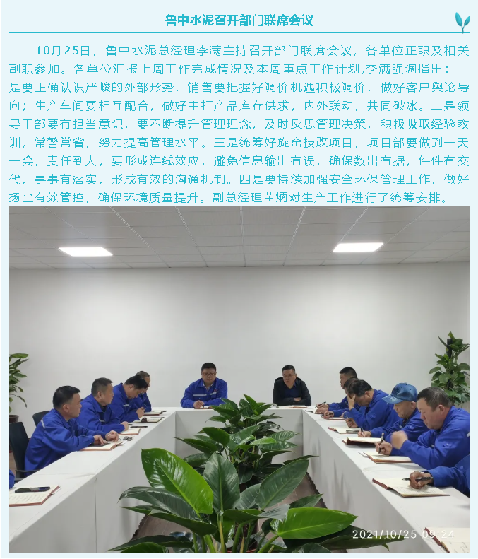 魯中水泥召開(kāi)部門(mén)聯(lián)席會(huì)議3