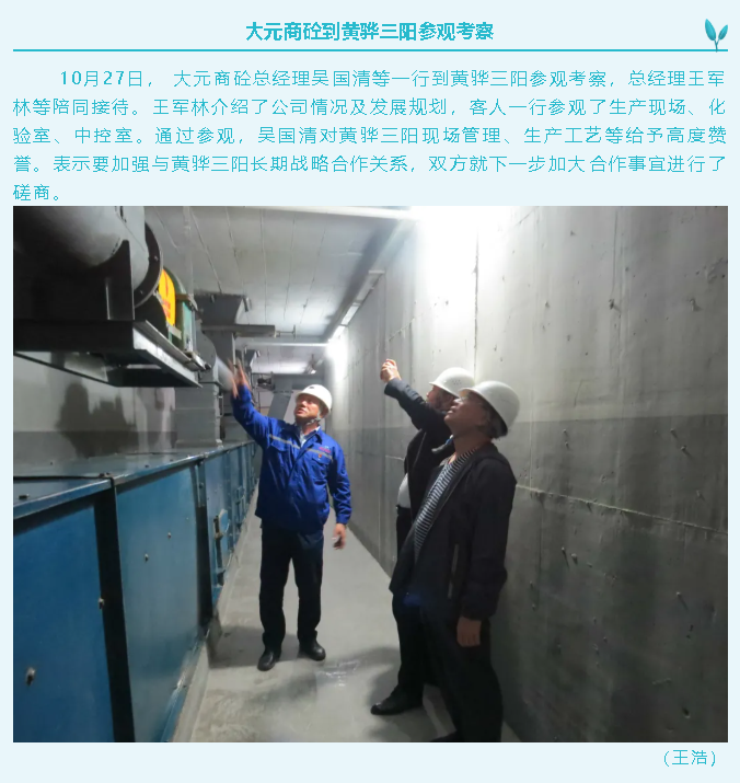 大元商砼到黃驊三陽(yáng)參觀考察40