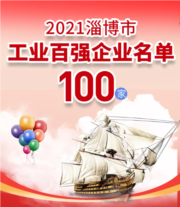 熱烈祝賀重山集團榮登2021淄博“雙百強”企業(yè)榜單55