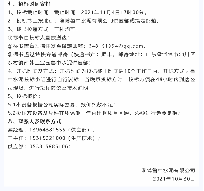 【招標(biāo)公告】魯中水泥7