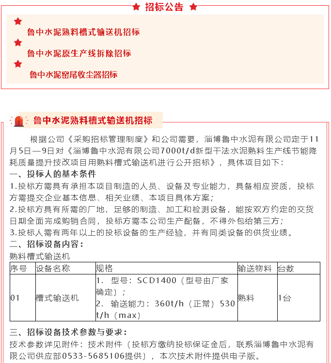 【招標公告】魯中水泥21