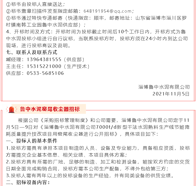 【招標公告】魯中水泥21