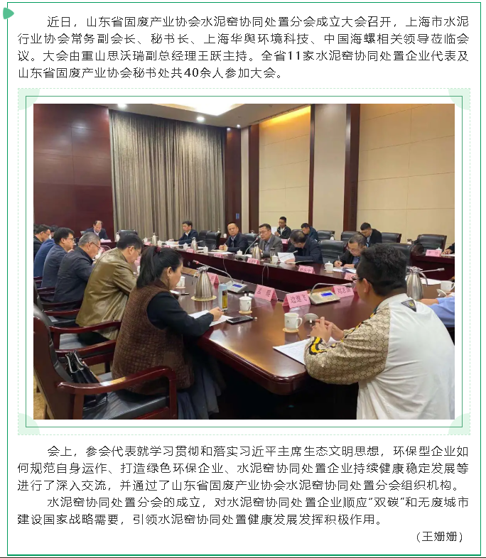 重山思沃瑞參加山東省固廢產(chǎn)業(yè)協(xié)會(huì)水泥窯協(xié)同處置分會(huì)成立大會(huì)83