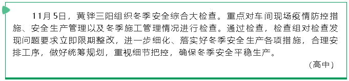 黃驊三陽(yáng)組織冬季安全綜合大檢查65
